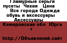 Гламурные серьги-пусеты. Чехия › Цена ­ 250 - Все города Одежда, обувь и аксессуары » Аксессуары   . Кемеровская обл.,Юрга г.